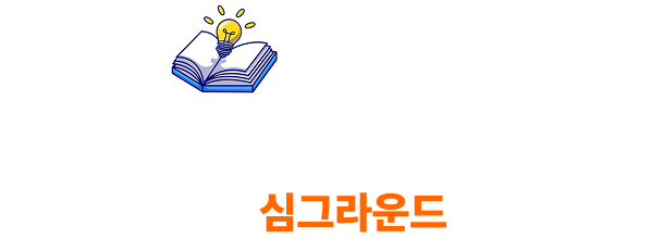심그라운드 AI 과학실험 시뮬레이션 플랫폼