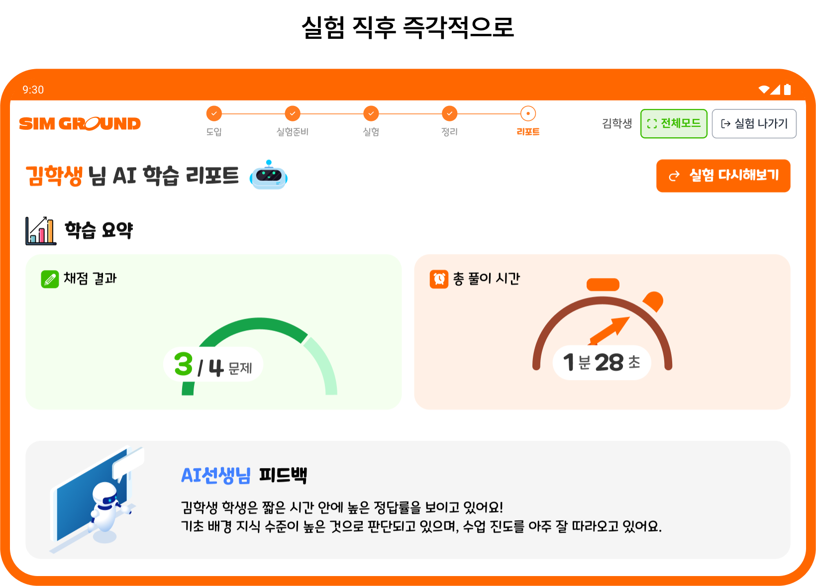 실험 직후 즉각적으로