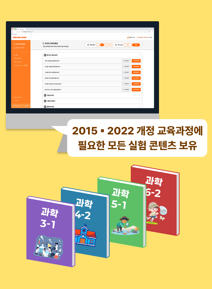 2015 ▪️ 2022 개정 교육과정에 필요한 모든 실험 콘텐츠 보유