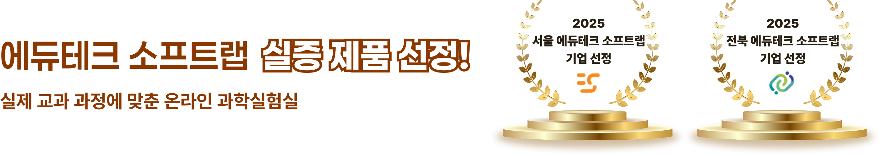 에듀테크 소프트랩 실증 제품 선정