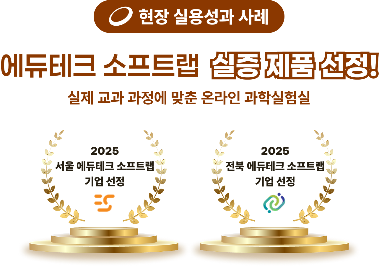 에듀테크 소프트랩 실증 제품 선정