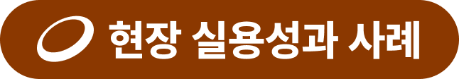 현장 실용성과 사례