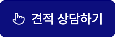견적 상담하기